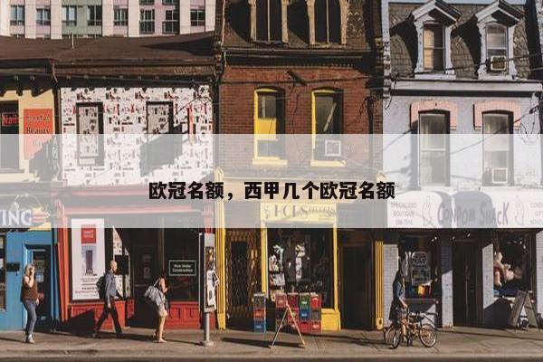 欧冠名额，西甲几个欧冠名额