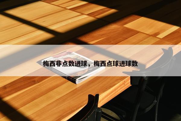 梅西非点数进球，梅西点球进球数