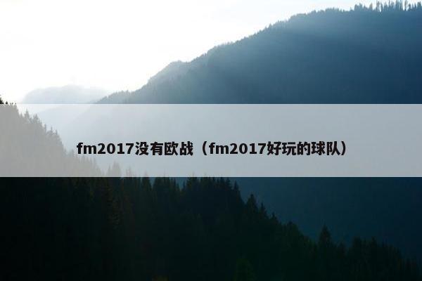fm2017没有欧战（fm2017好玩的球队）