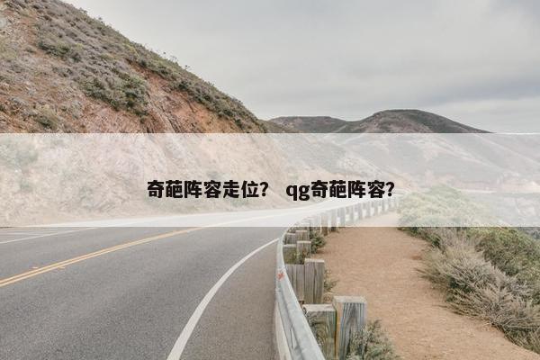 奇葩阵容走位？ qg奇葩阵容？