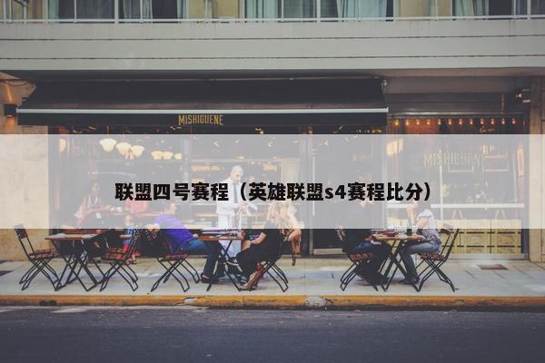 联盟四号赛程（英雄联盟s4赛程比分）