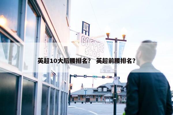 英超10大后腰排名？ 英超前腰排名？