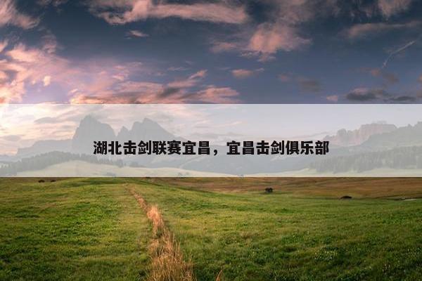 湖北击剑联赛宜昌，宜昌击剑俱乐部