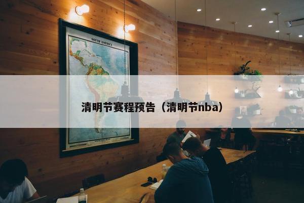 清明节赛程预告（清明节nba）