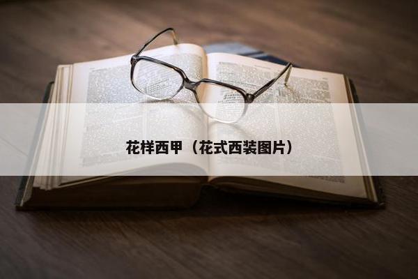 花样西甲（花式西装图片）
