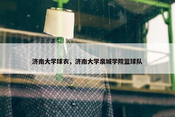 济南大学球衣，济南大学泉城学院篮球队