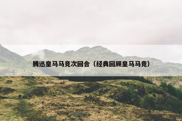 腾迅皇马马竞次回合（经典回顾皇马马竞）