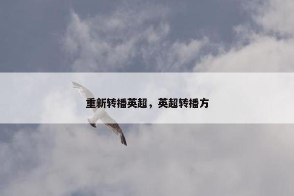 重新转播英超，英超转播方