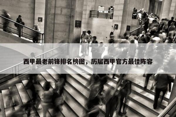 西甲最老前锋排名榜图，历届西甲官方最佳阵容