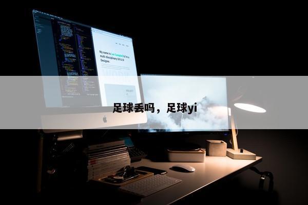 足球丢吗，足球yi