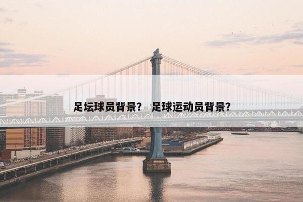 足坛球员背景？ 足球运动员背景？