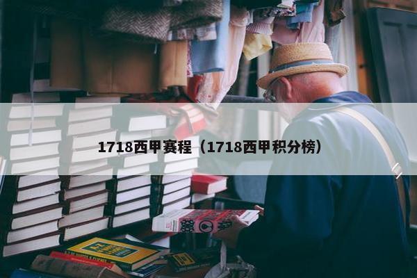1718西甲赛程（1718西甲积分榜）