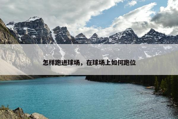 怎样跑进球场，在球场上如何跑位
