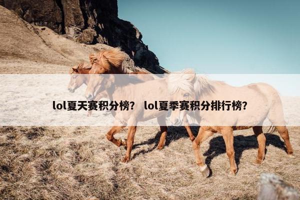 lol夏天赛积分榜？ lol夏季赛积分排行榜？