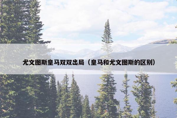 尤文图斯皇马双双出局（皇马和尤文图斯的区别）