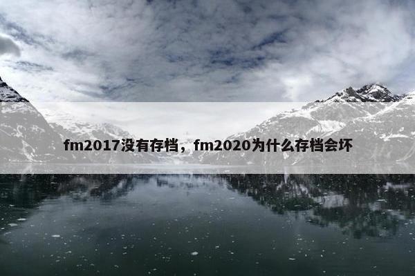 fm2017没有存档，fm2020为什么存档会坏