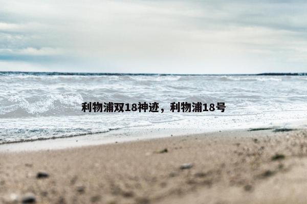 利物浦双18神迹，利物浦18号