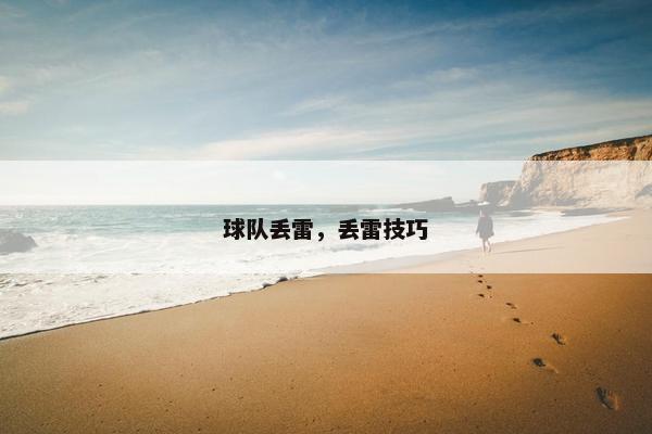 球队丢雷，丢雷技巧