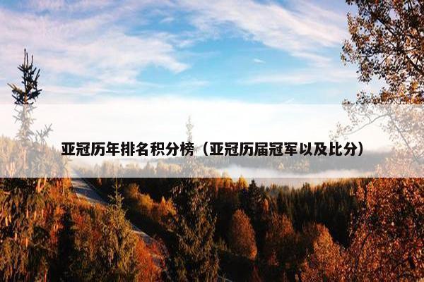 亚冠历年排名积分榜（亚冠历届冠军以及比分）