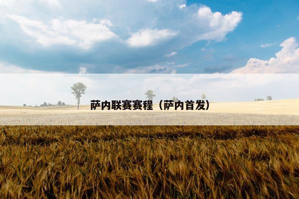 萨内联赛赛程（萨内首发）