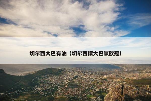 切尔西大巴有油（切尔西摆大巴赢欧冠）