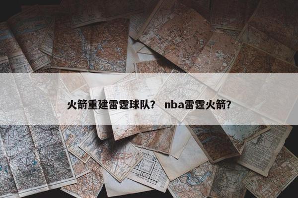 火箭重建雷霆球队？ nba雷霆火箭？