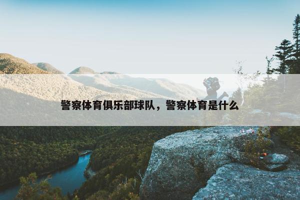 警察体育俱乐部球队，警察体育是什么