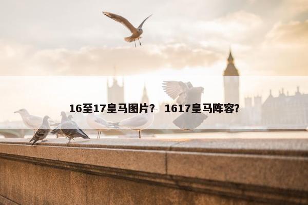 16至17皇马图片？ 1617皇马阵容？