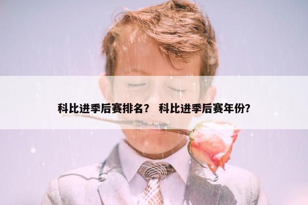 科比进季后赛排名？ 科比进季后赛年份？