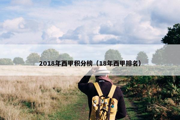 2018年西甲积分榜（18年西甲排名）