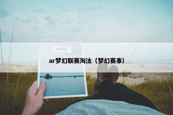 ar梦幻联赛淘汰（梦幻赛事）