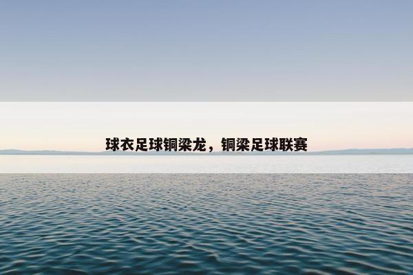 球衣足球铜梁龙，铜梁足球联赛