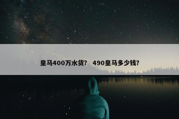 皇马400万水货？ 490皇马多少钱？