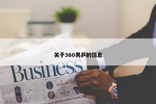 关于360男乒的信息