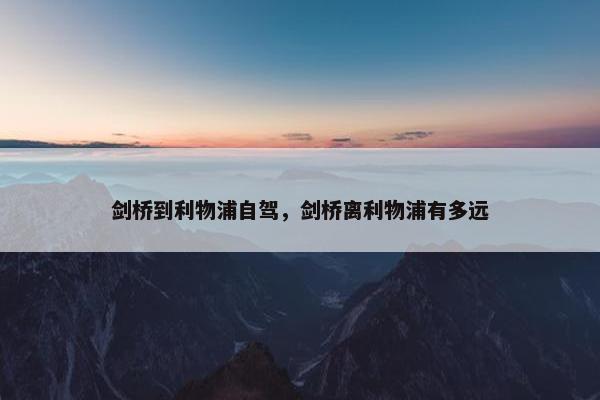 剑桥到利物浦自驾，剑桥离利物浦有多远