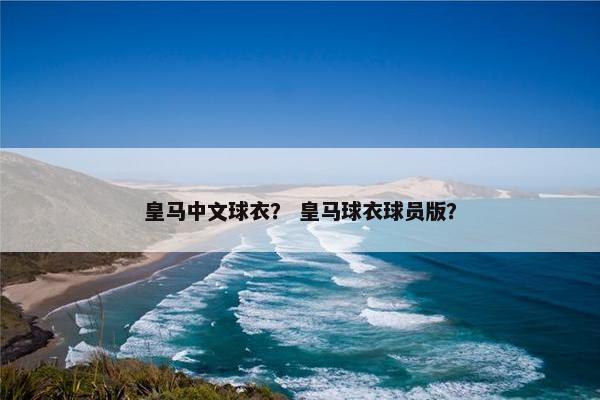 皇马中文球衣？ 皇马球衣球员版？