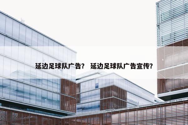 延边足球队广告？ 延边足球队广告宣传？
