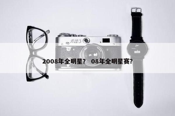 2008年全明星？ 08年全明星赛？