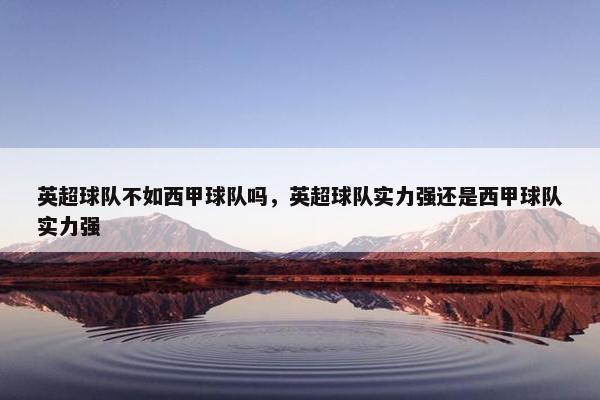 英超球队不如西甲球队吗，英超球队实力强还是西甲球队实力强