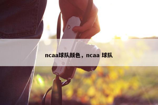 ncaa球队颜色，ncaa 球队
