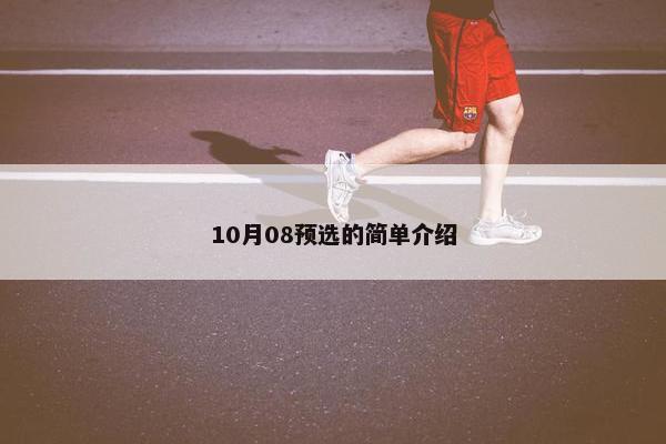 10月08预选的简单介绍