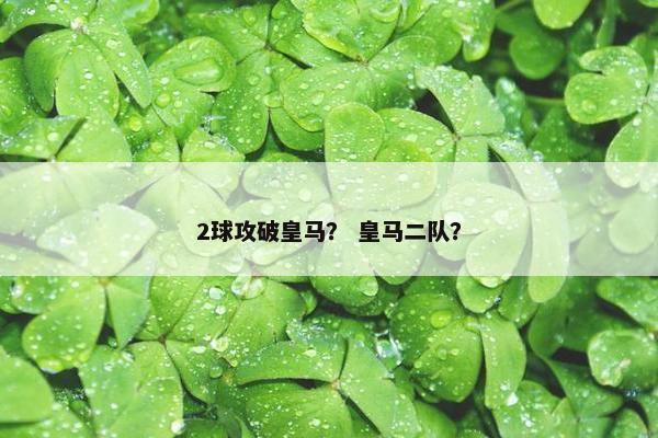 2球攻破皇马？ 皇马二队？