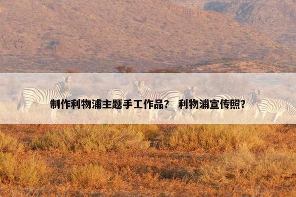 制作利物浦主题手工作品？ 利物浦宣传照？