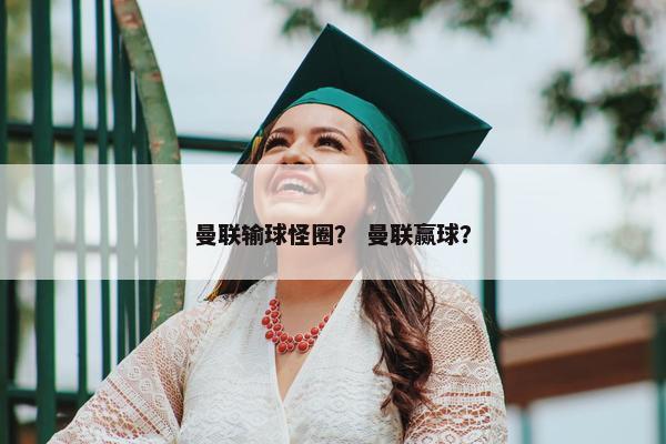 曼联输球怪圈？ 曼联赢球？