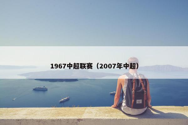 1967中超联赛（2007年中超）