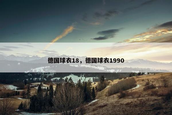 德国球衣18，德国球衣1990