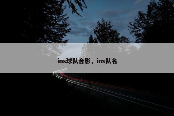 ins球队合影，ins队名