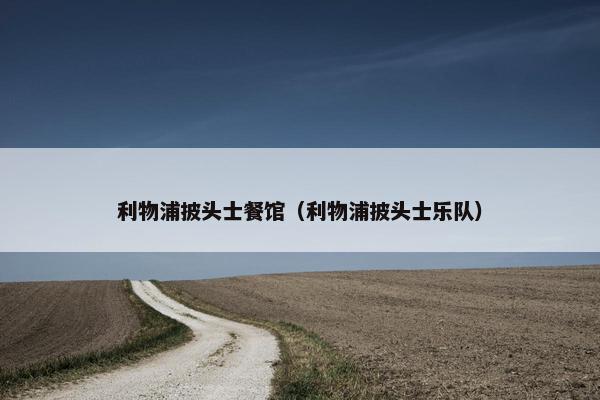 利物浦披头士餐馆（利物浦披头士乐队）