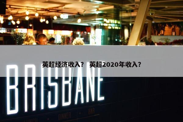 英超经济收入？ 英超2020年收入？