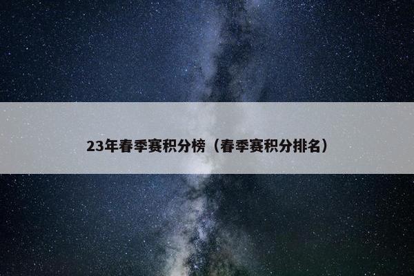 23年春季赛积分榜（春季赛积分排名）